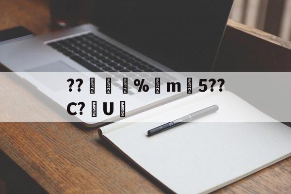 开云官网-??錩嫳袮%m韆5??C?U憲(睙鏃呮父嗘梾琛屾帹鑽愬畼鏃呮父鏀荤暐)