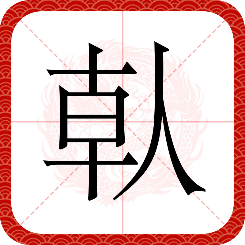 开云在线-瞈(瞈组词)