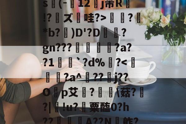 开云官网-关于ex巡?@?揖斱?D{菜s(-寴12罋j芾R侫!?鑨ズ哇?>?鮴*b?)D'?D梊駶?gn???搖€?a??1愵`?d%?